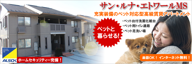 ペットと暮らせる充実の装備